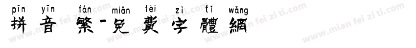 拼音 繁字体转换